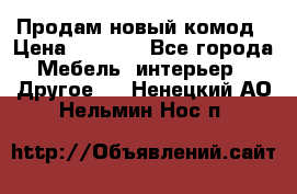 Продам новый комод › Цена ­ 3 500 - Все города Мебель, интерьер » Другое   . Ненецкий АО,Нельмин Нос п.